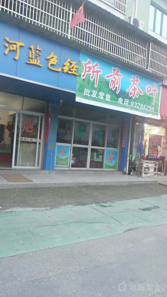 所前茶叶批发零售