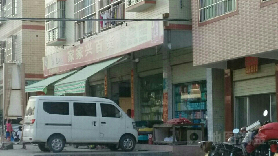 家家兴百货(高塘店)