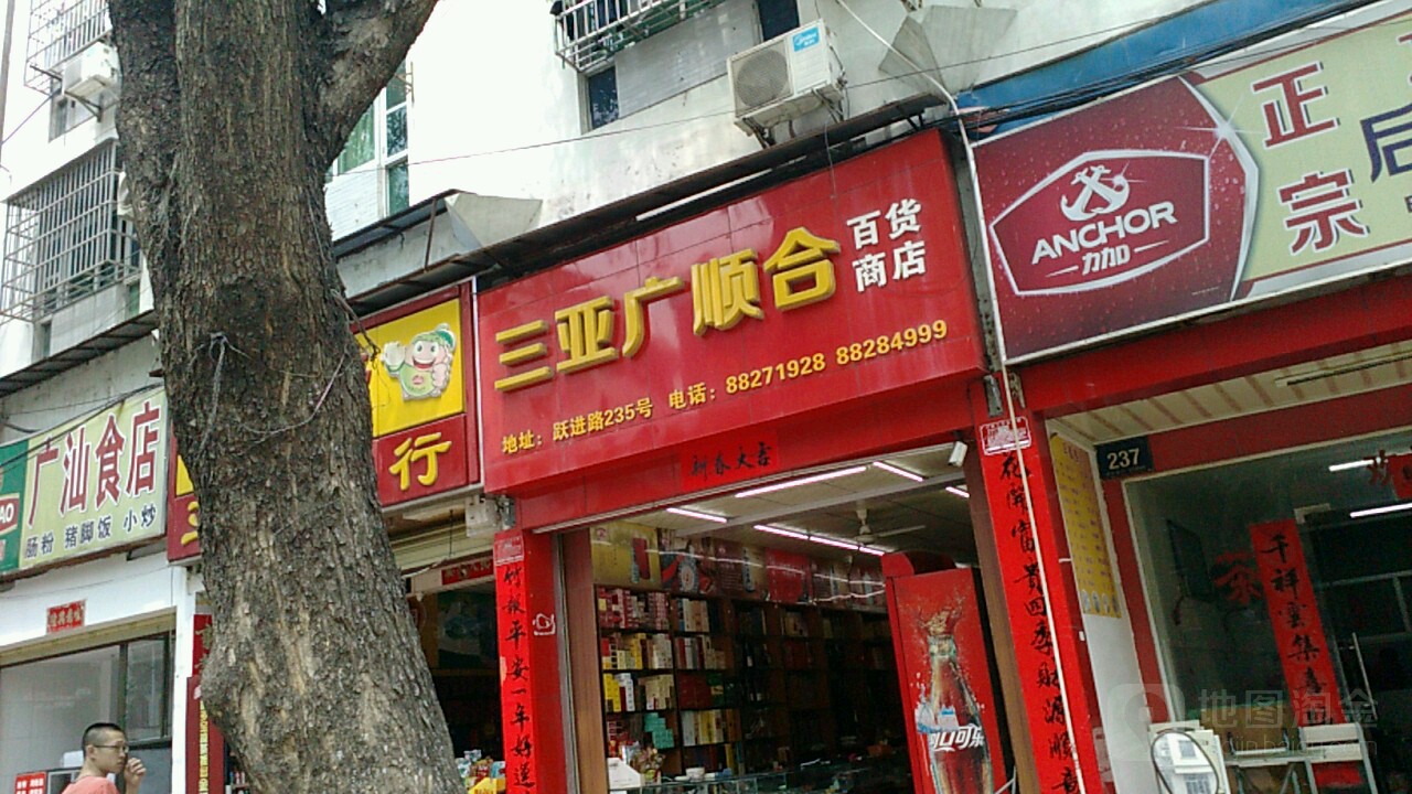 三亚广顺合百货商店