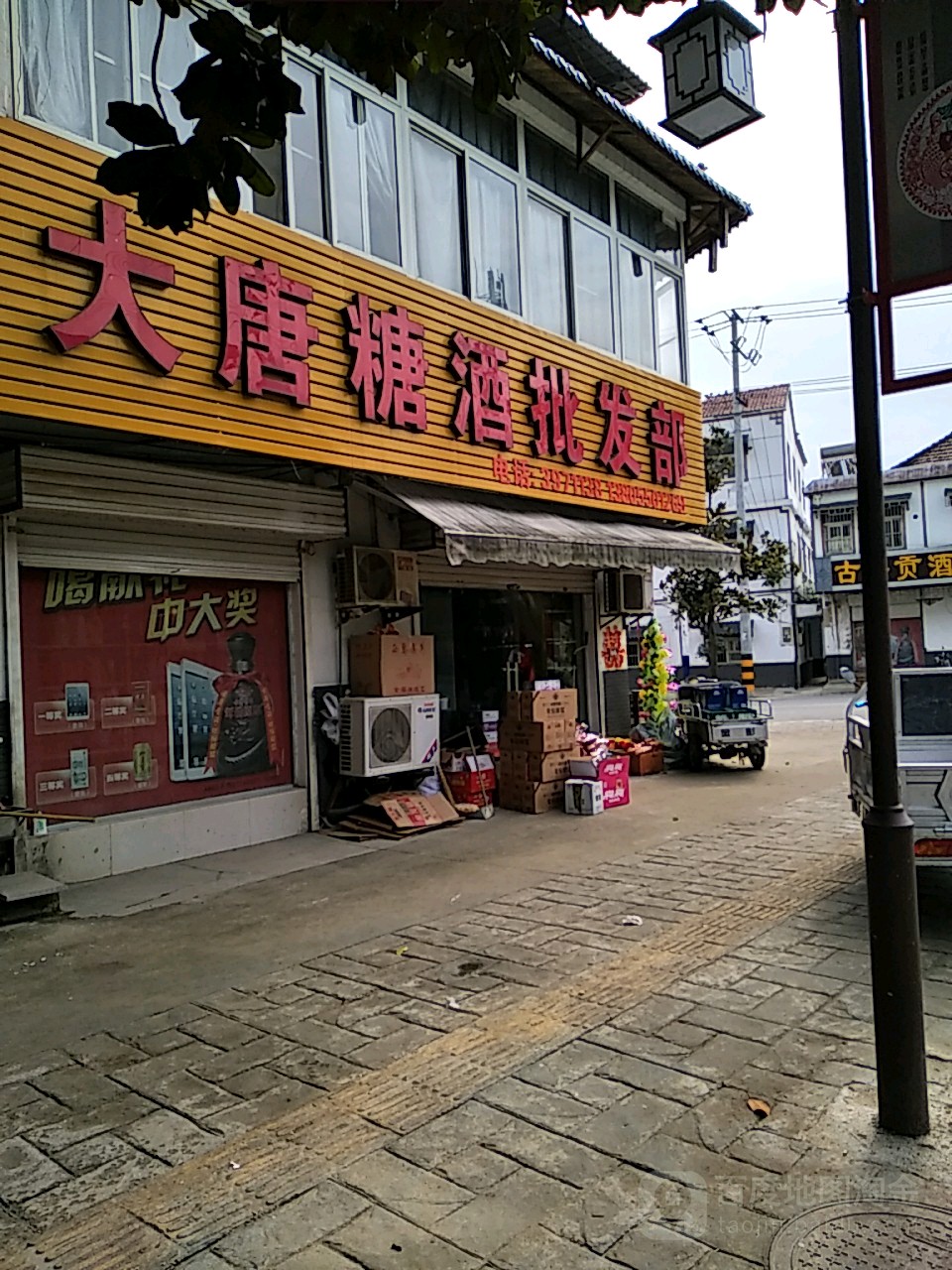 大唐糖酒批发部。