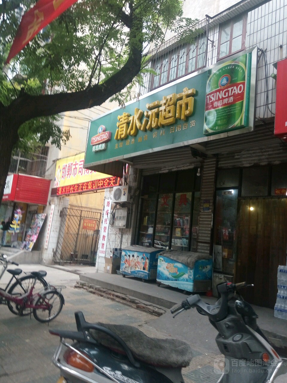 清水沅超市