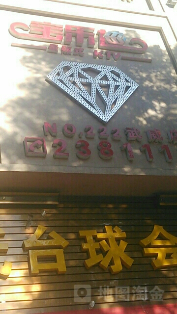 宝乐迪量版式KTV(武威店)