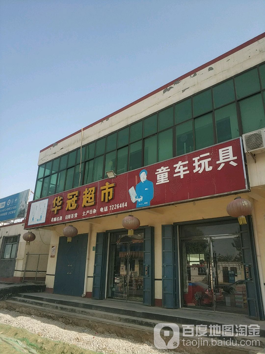 华联超市(振兴街店)