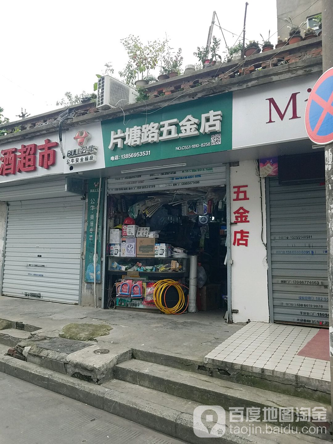 片塘路五金店