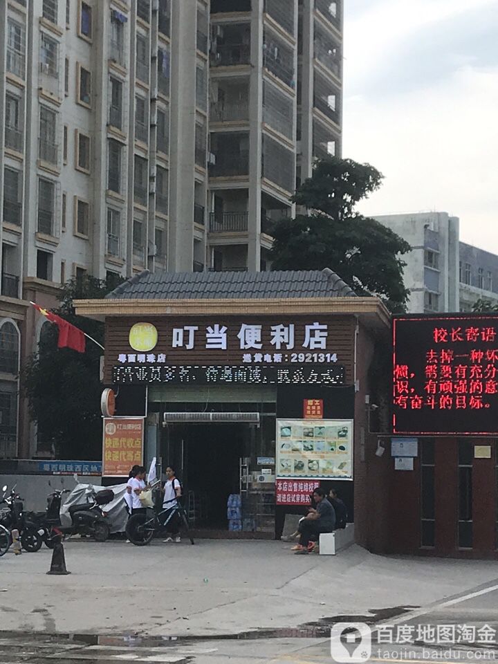 叮当便利店(第十中学店)