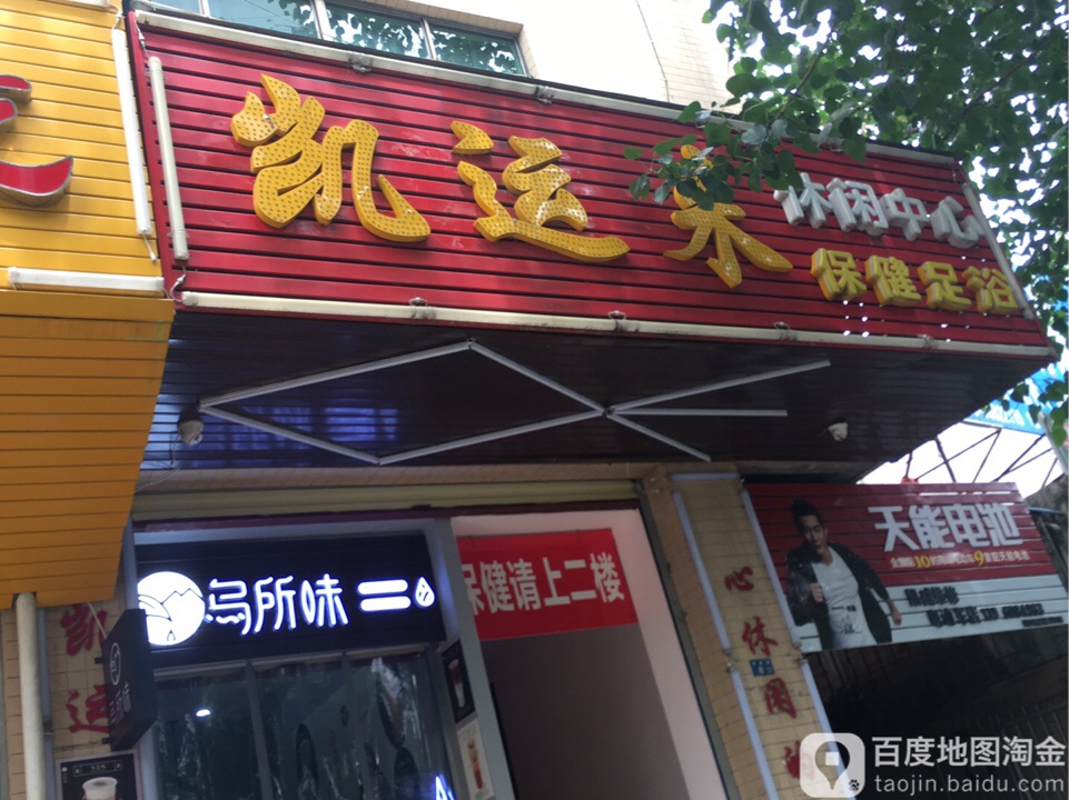 凯运来休闲中心(秀垦路)