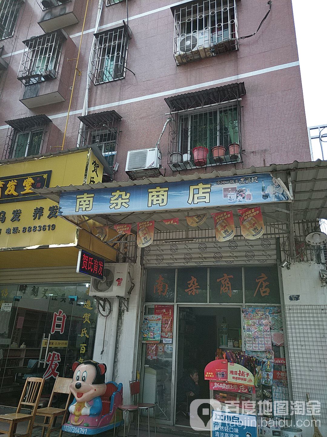 南杂商店。