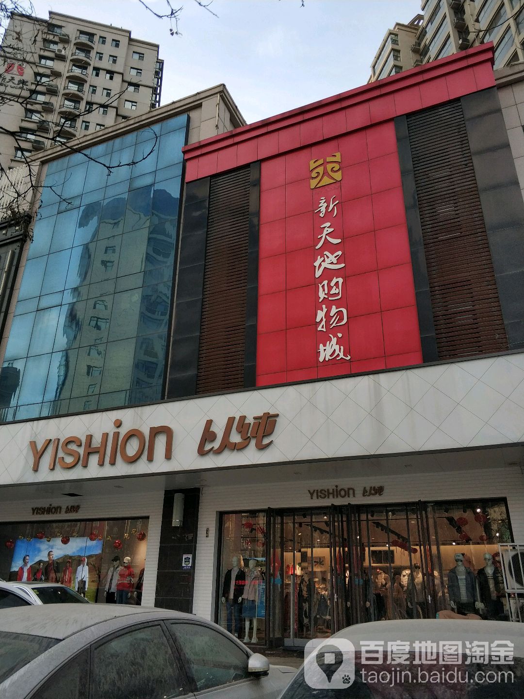 新天地购物城(和平路店)