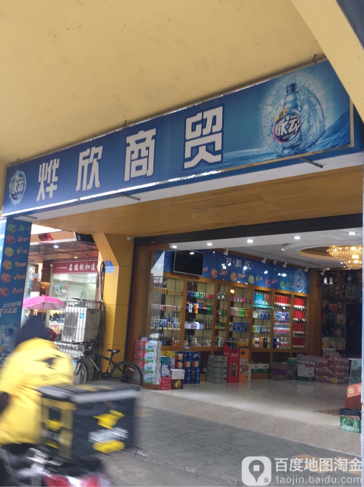 烨欣商贸