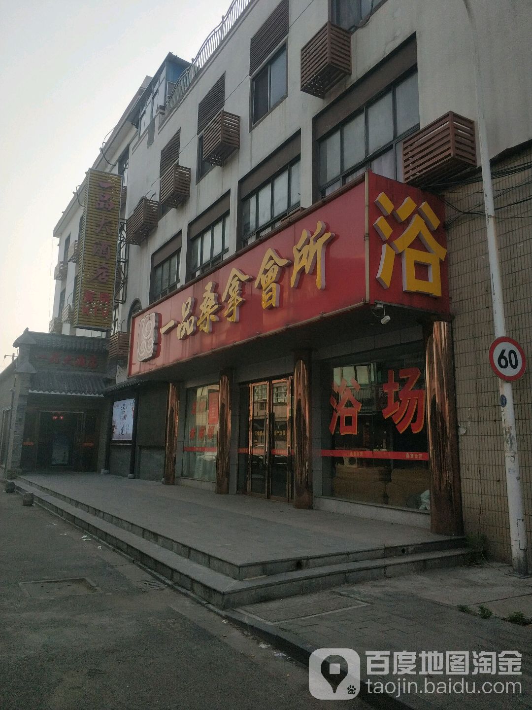 一品桑拿会所