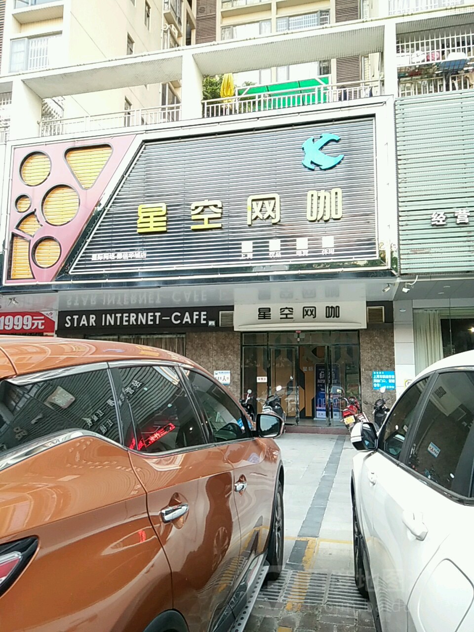 星空网咖(德信华城店)