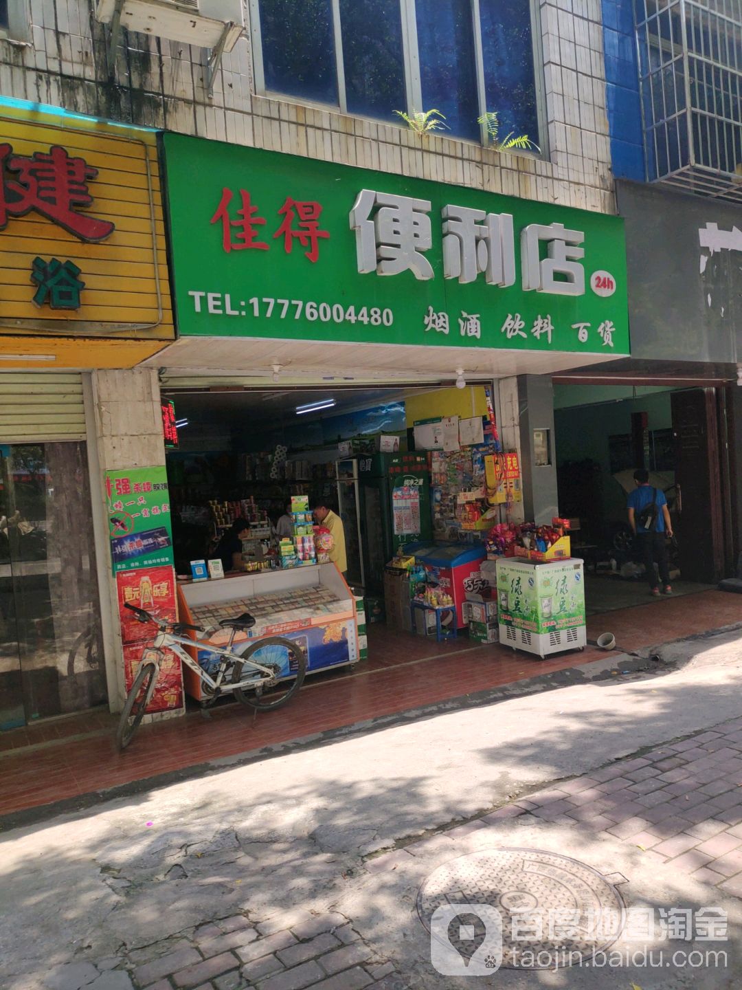 佳得便利店