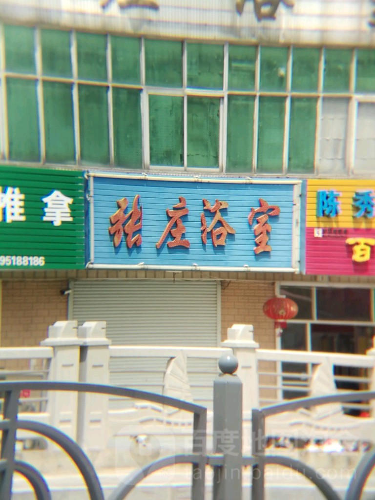 张庄浴室(振兴路店)