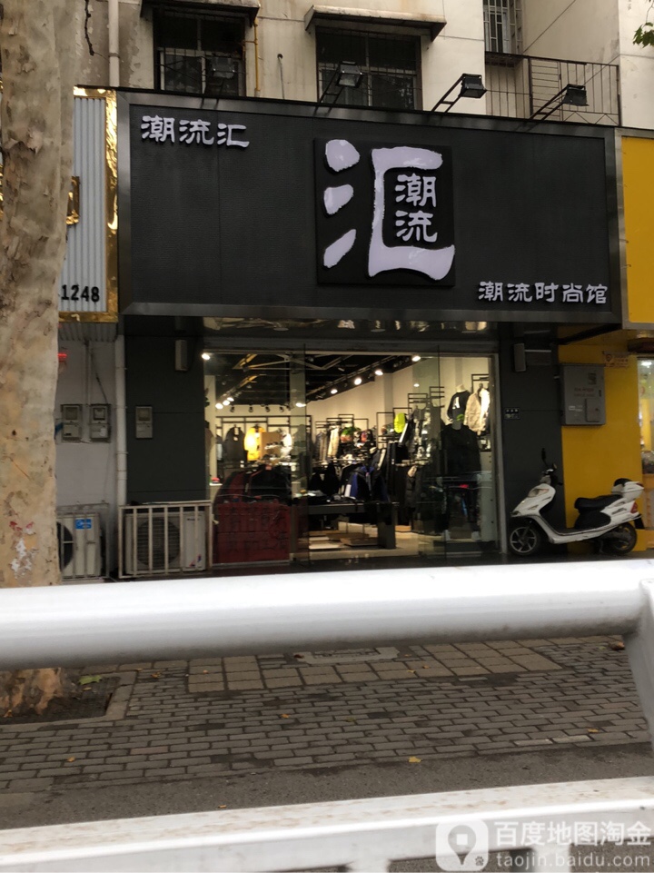 潮流汇时尚馆(桐柏北路店)