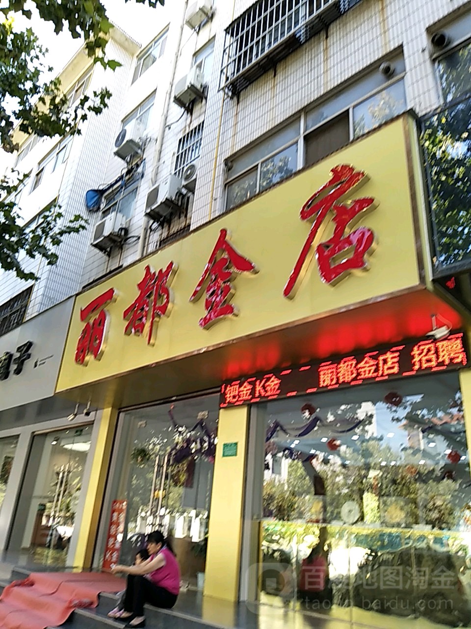 丽都金荔店