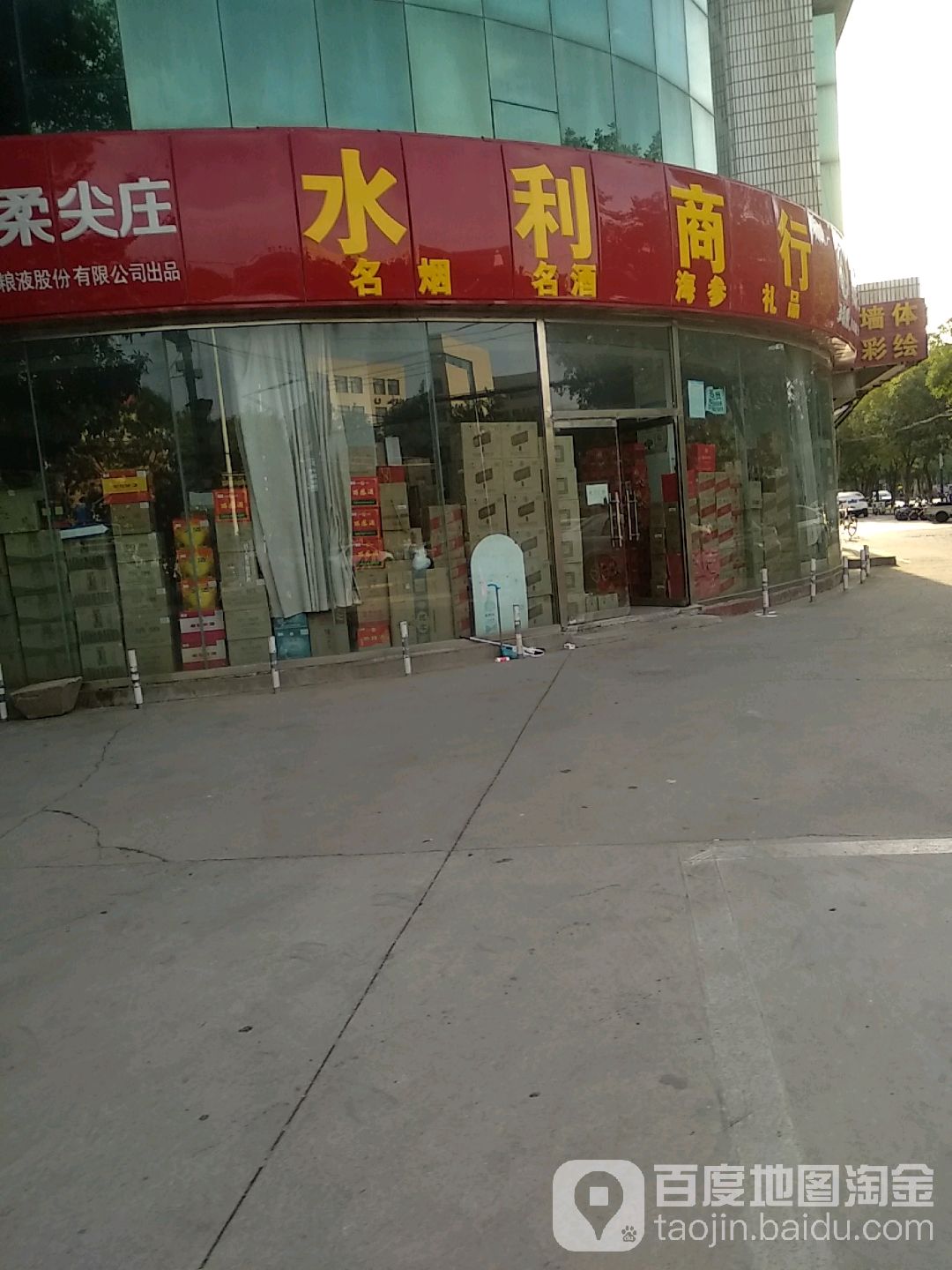 水利商行(黄河三路店)