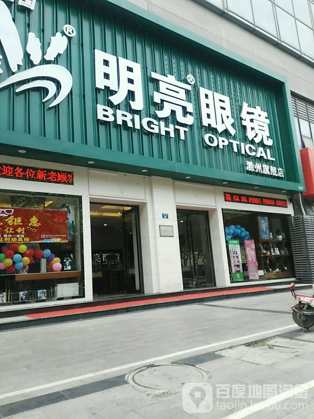 明亮眼镜店(滁州店)