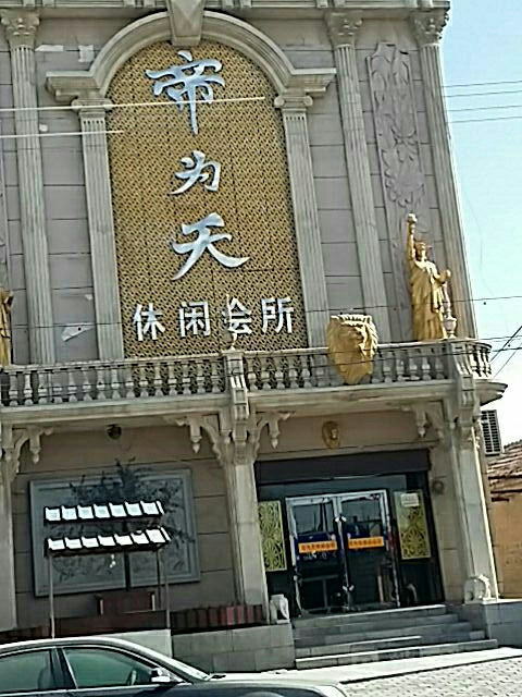 帝为天休闲会suo