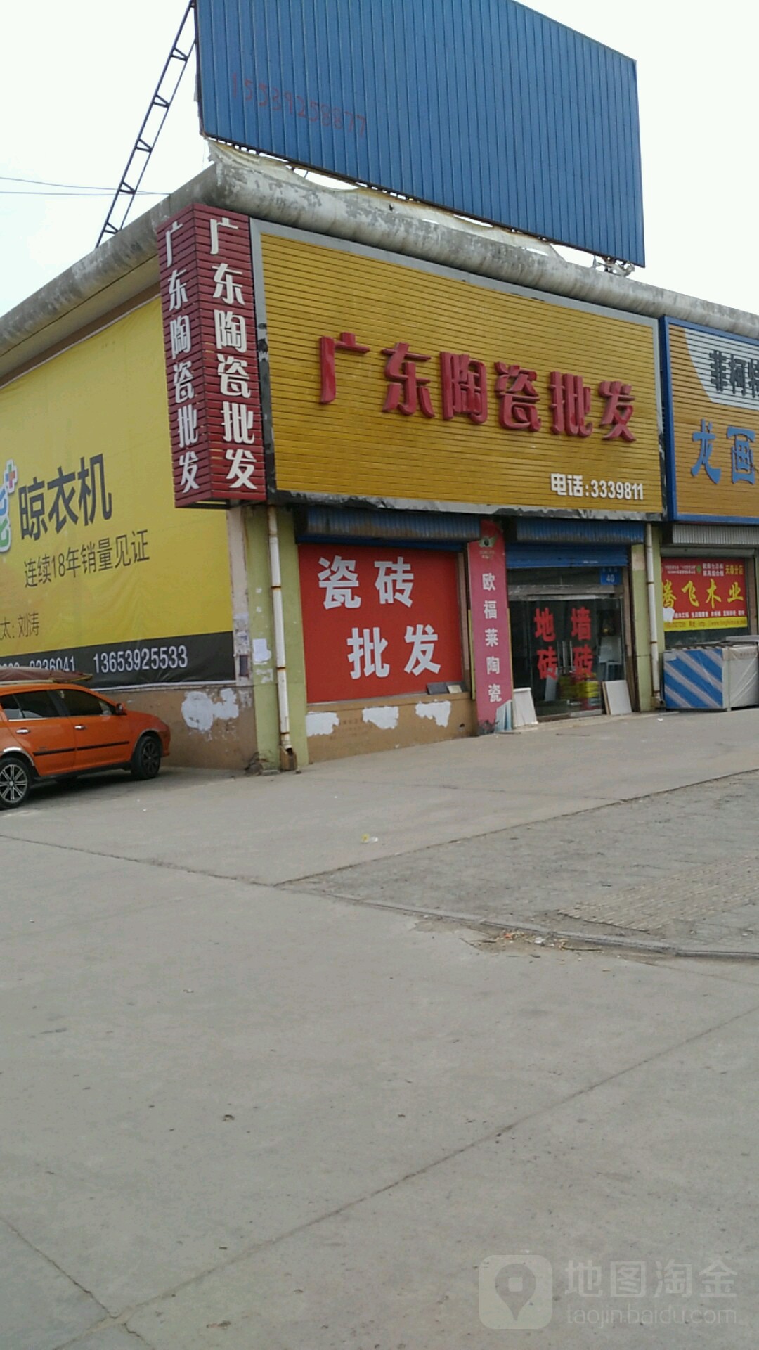 广东陶瓷批发(东海路店)