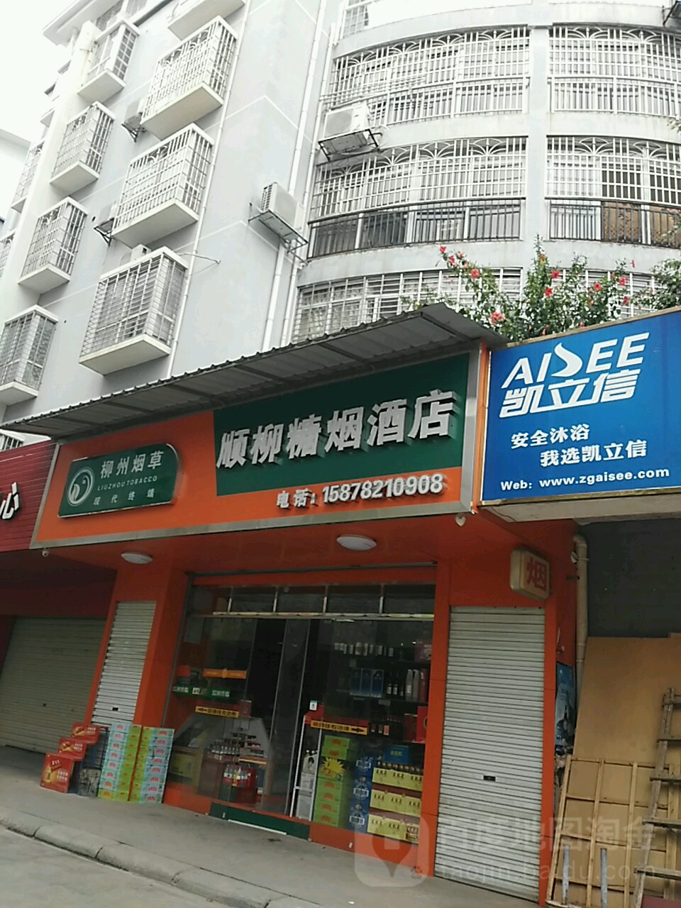 顺柳糖烟酒店