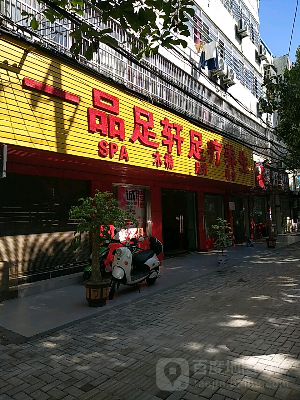 一品足轩足疗养生(居巢南路店)