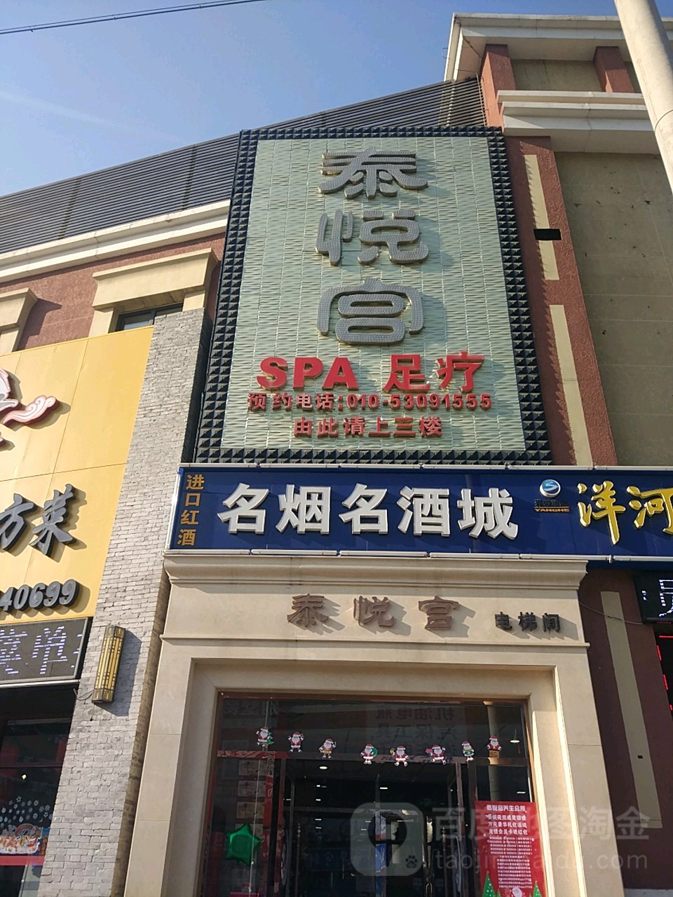 豪悦泰宫SPA足道养生会所