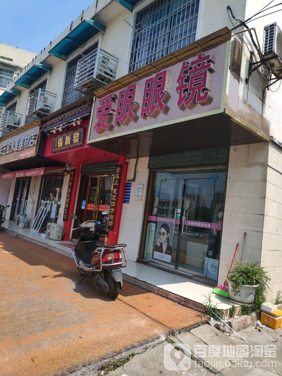 爱野眼镜(香樟东路店)