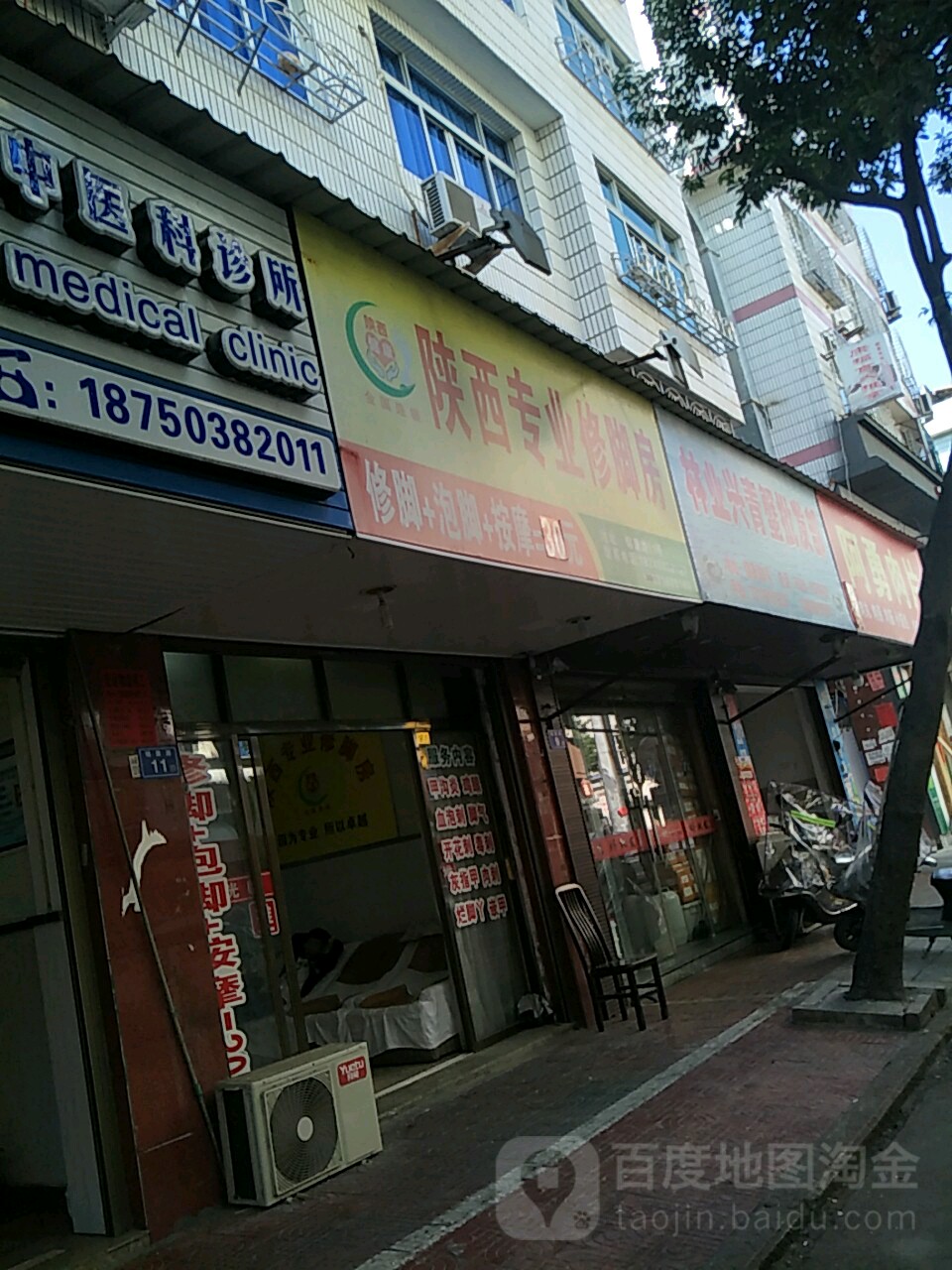 山西专业修脚房(锦康路店)