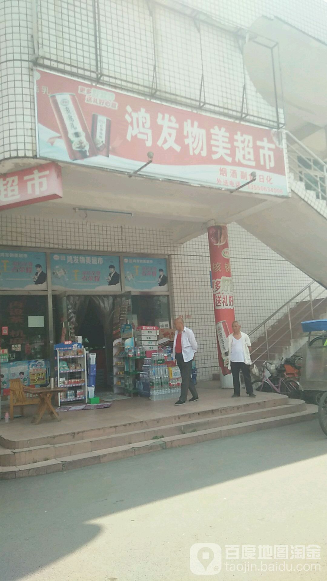 鸿发物美超市