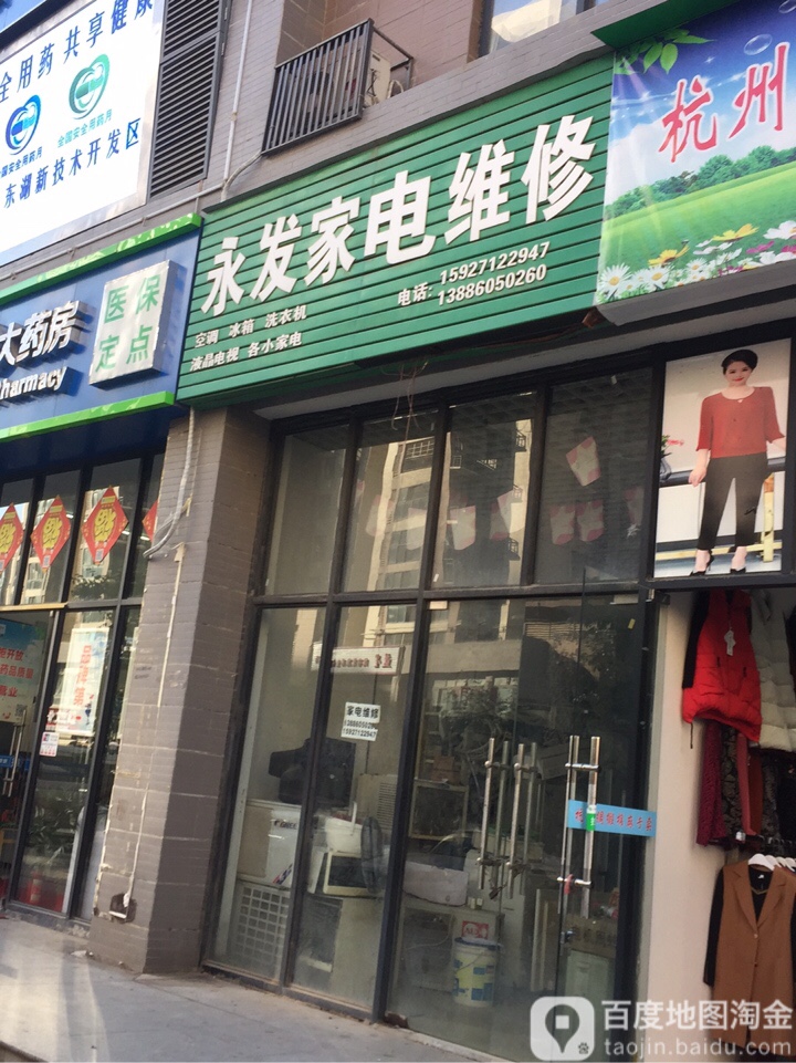 永发家电维修(左岭新城黄陂岭社区A区西南)