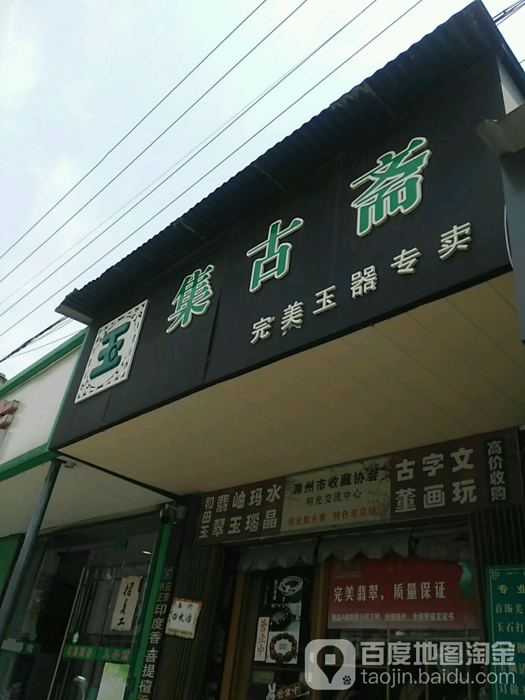 集古齐