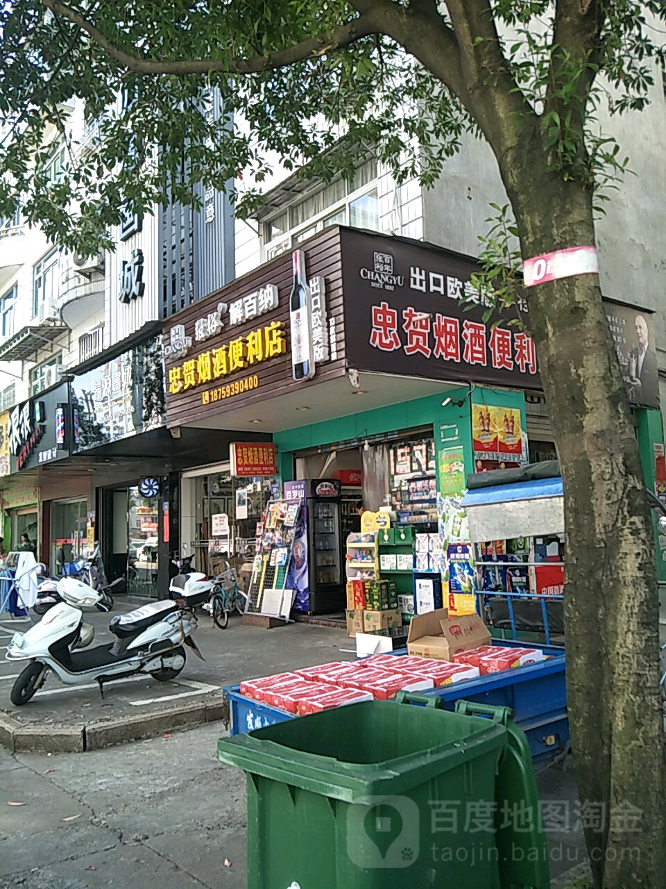 忠贺烟酒时便利店