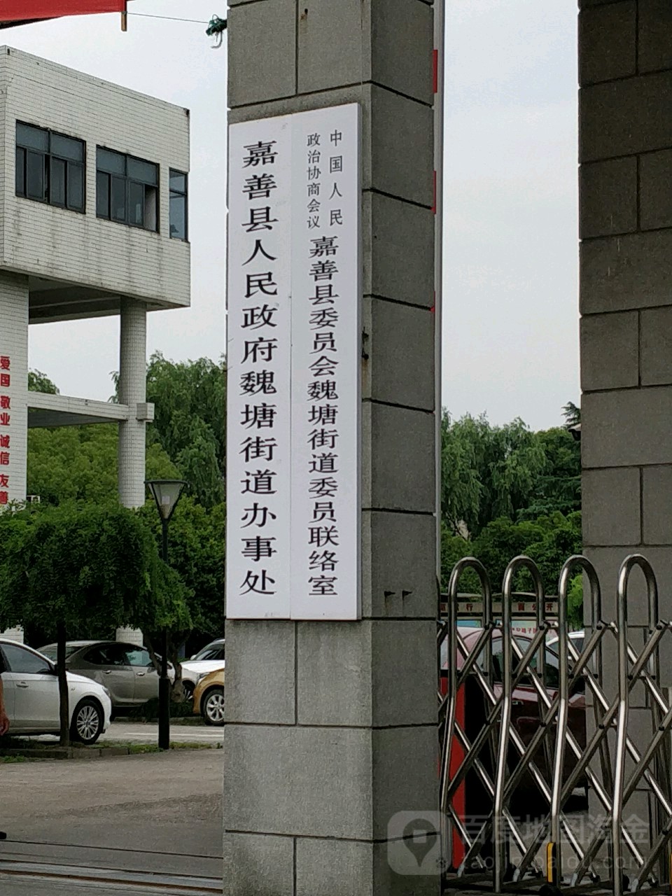 嘉善县人民政府魏塘街道办事处