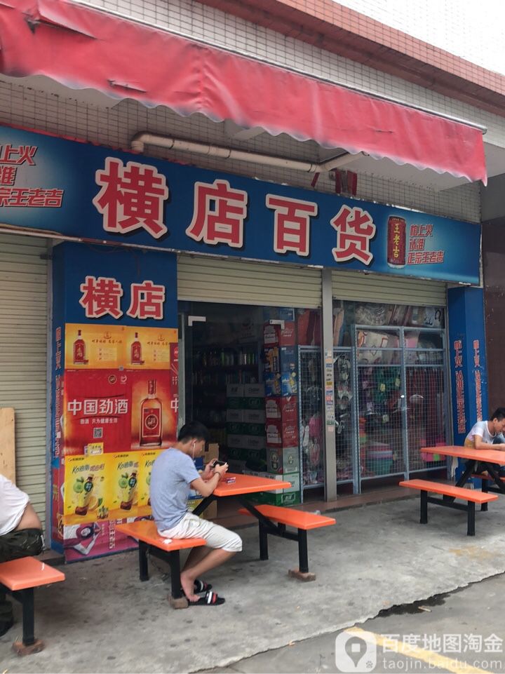 横店百货