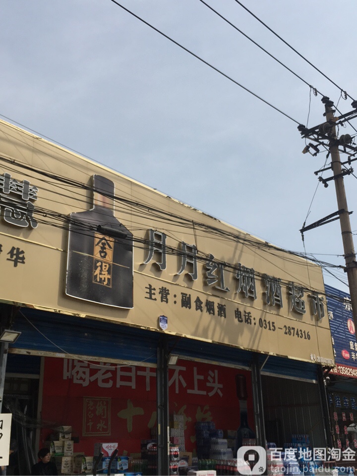月月红烟酒超市