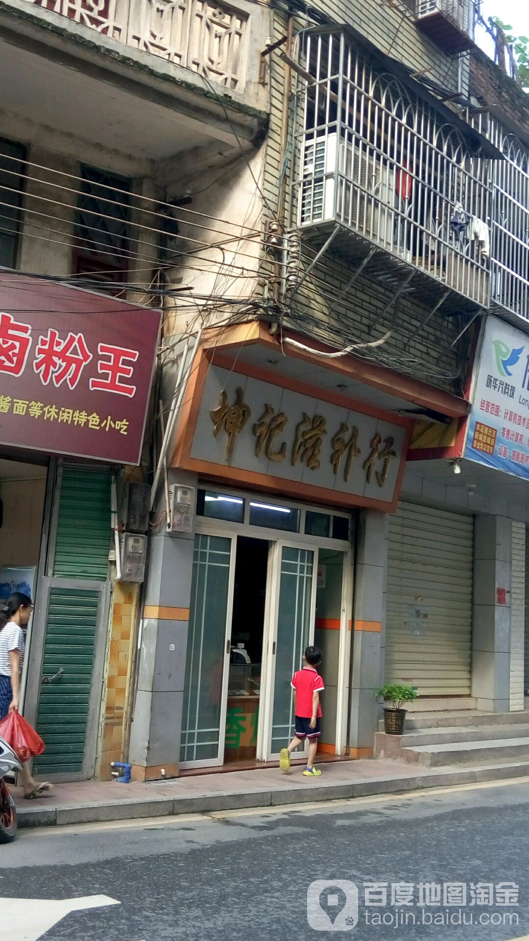 坤记滋补行