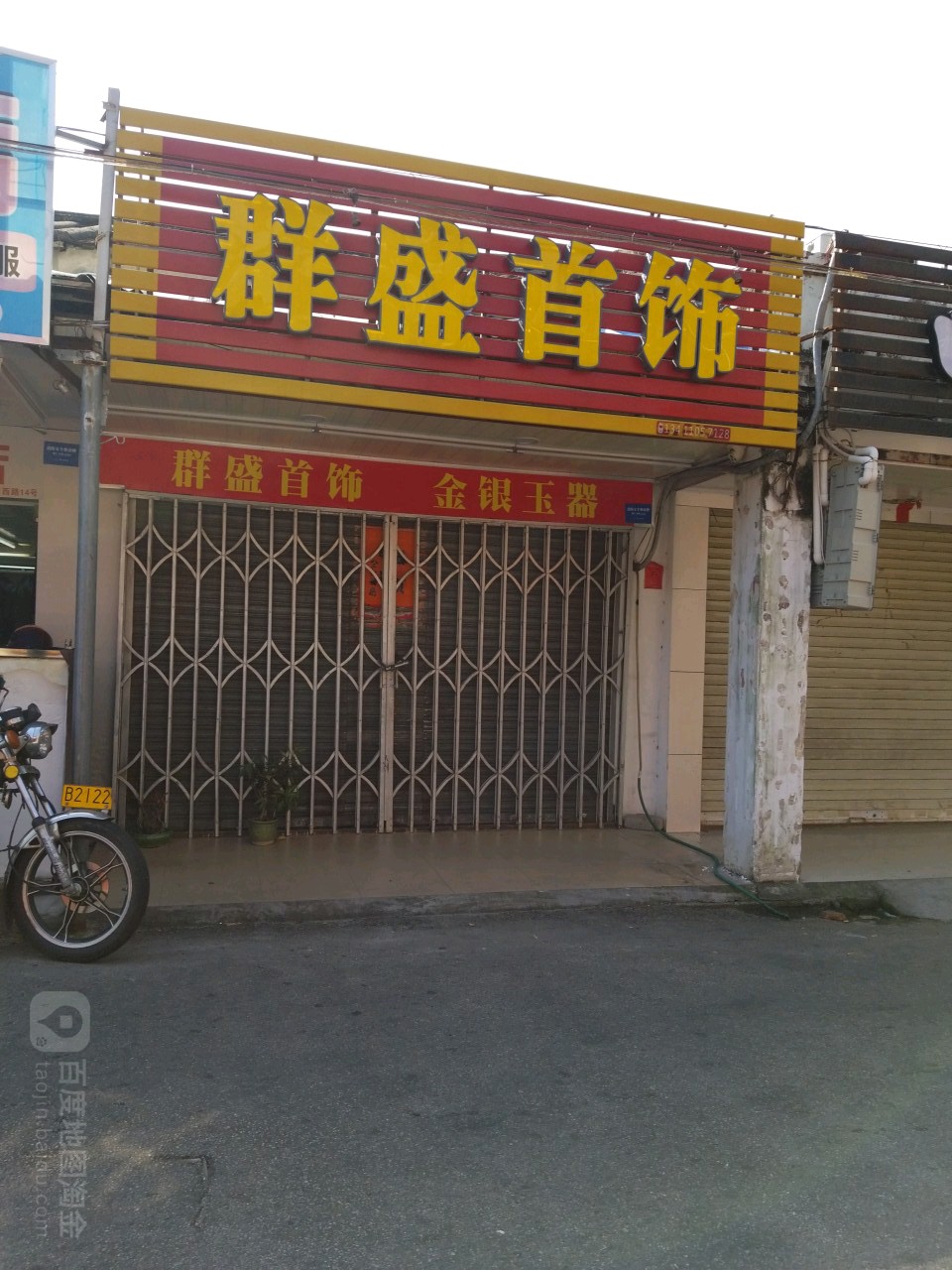 群盛首饰