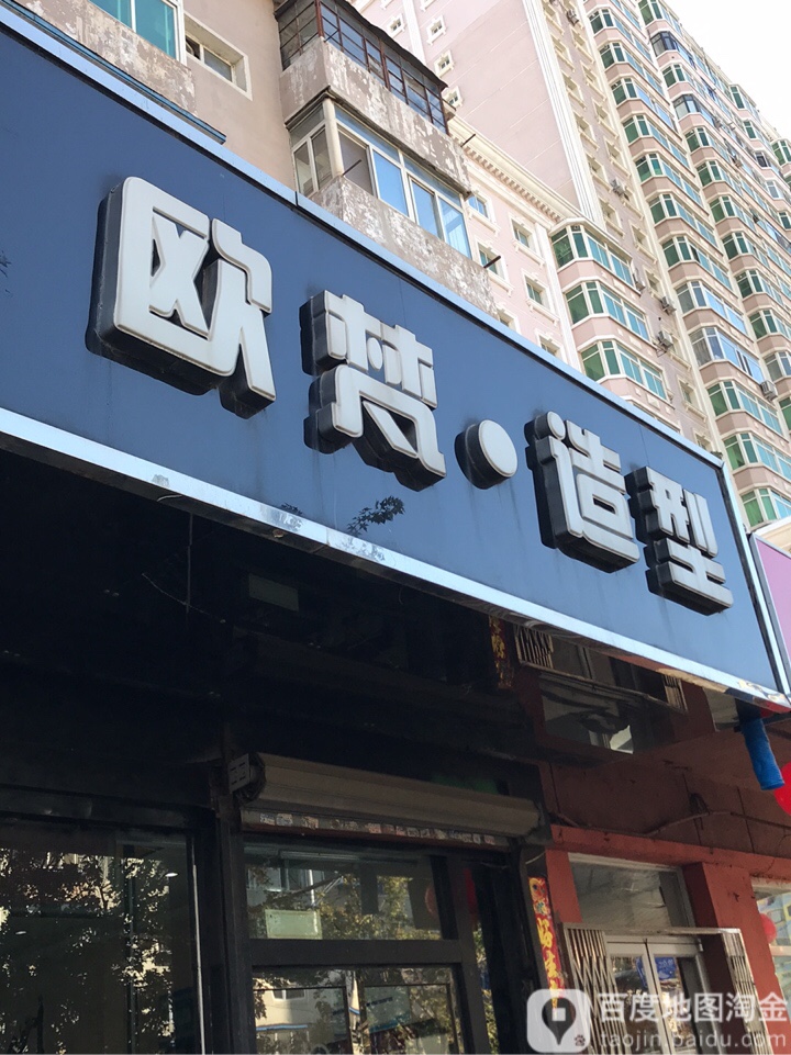 欧梵号造型(嫩江街店)