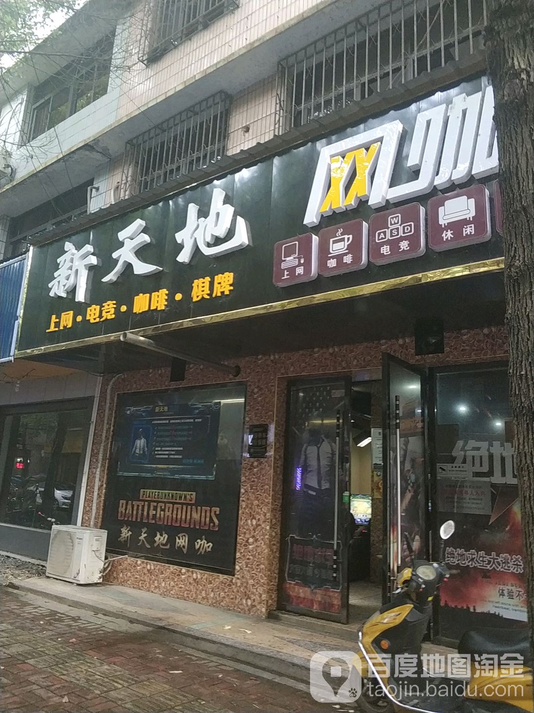 新天地网咖(近桃路店)