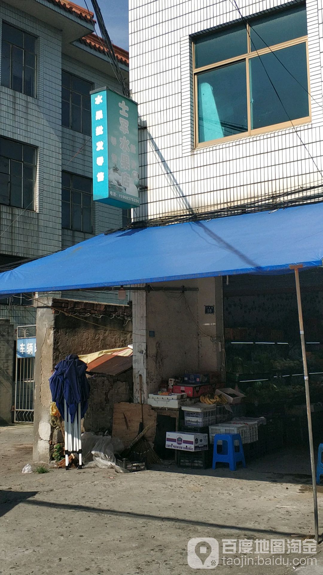 士军水果店