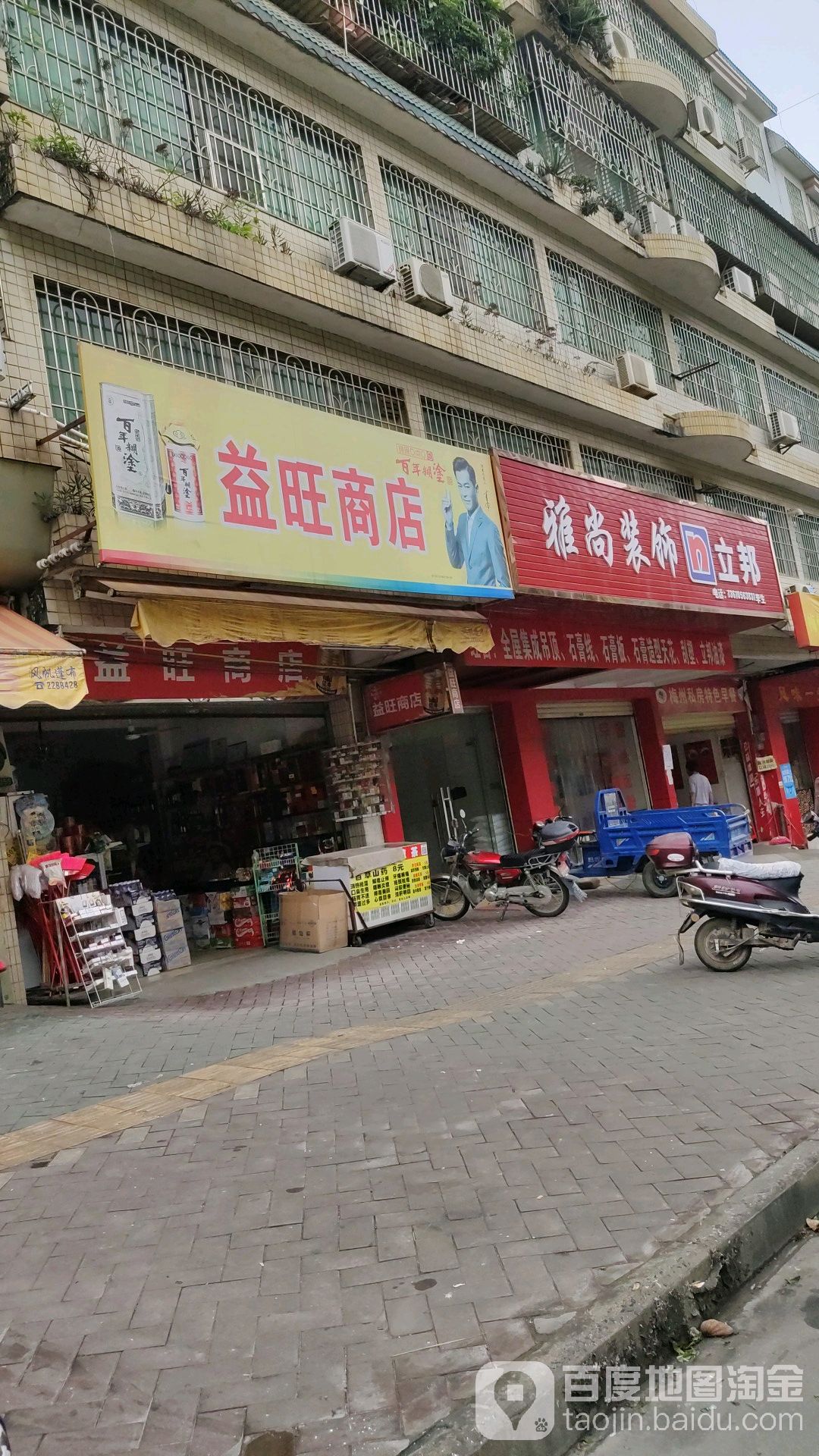 益旺商店