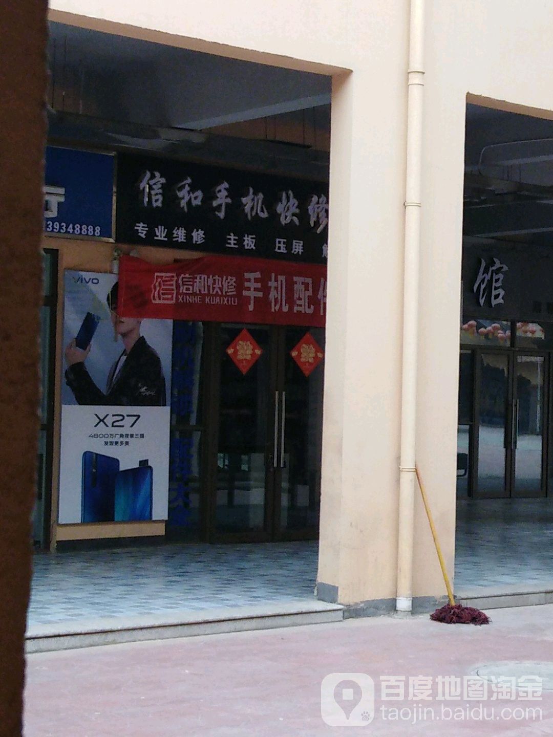 信和手机快修服务中心心(上亿广场店)