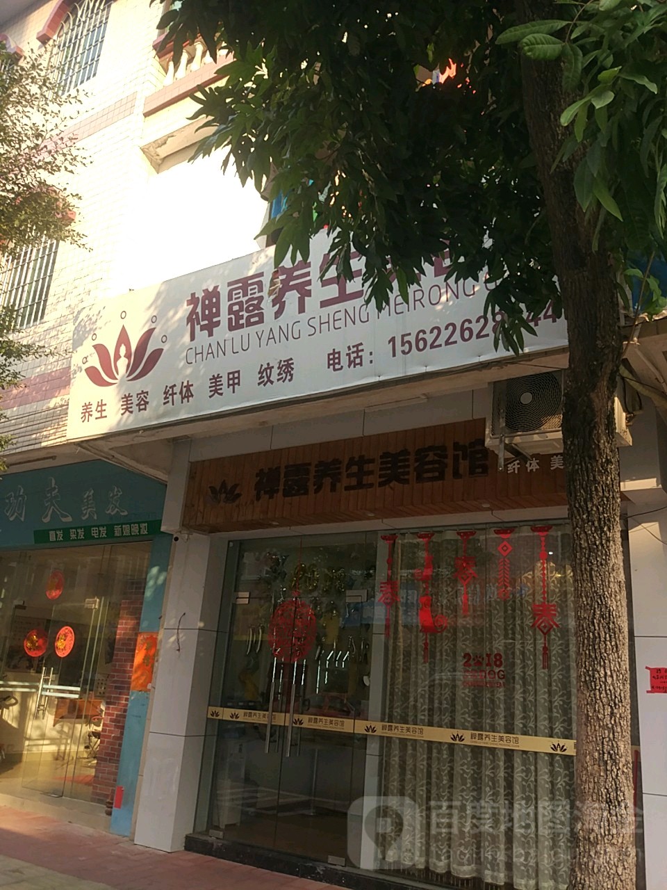 禅露养生美容馆