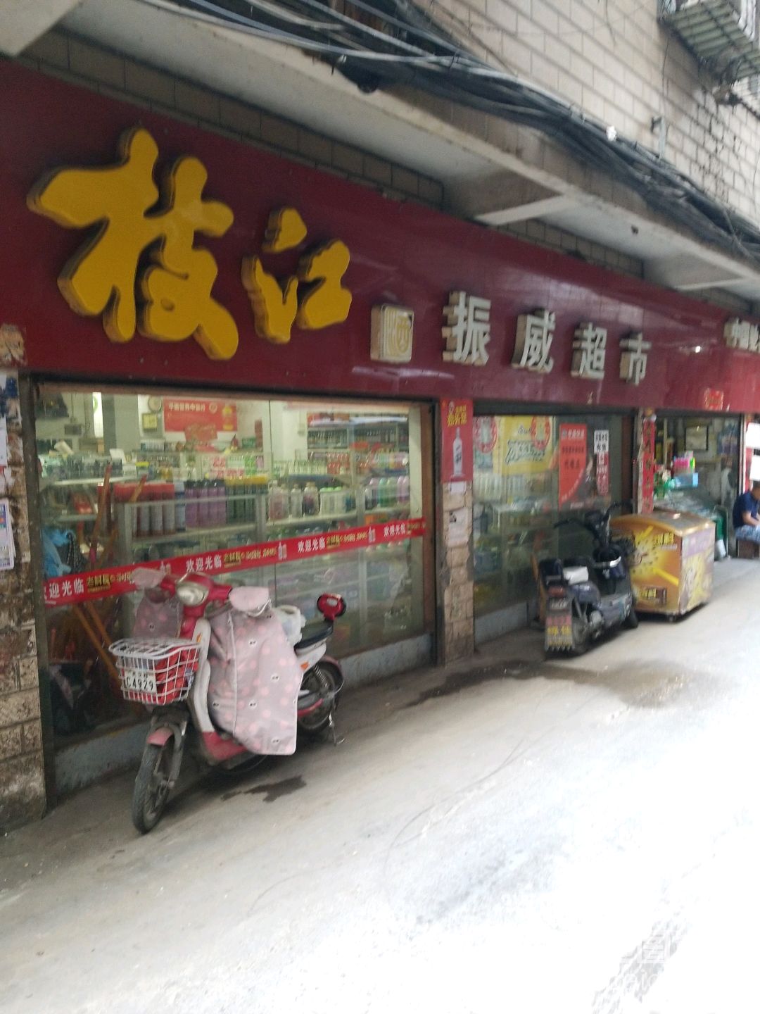 振威超市