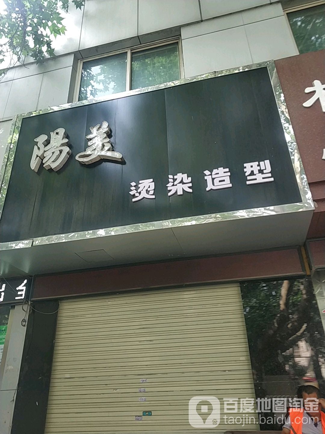 阳美烫染号造型