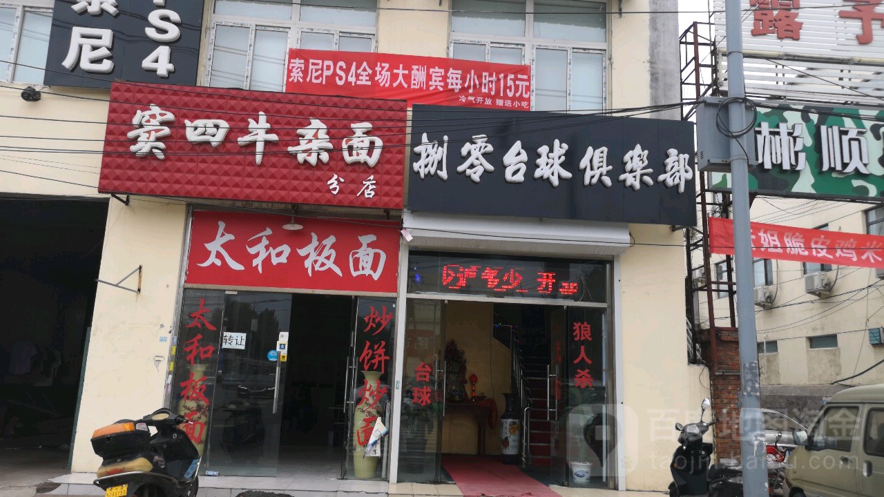 捌零台球俱乐部