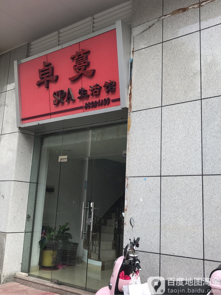 卓蔓SPA生活馆