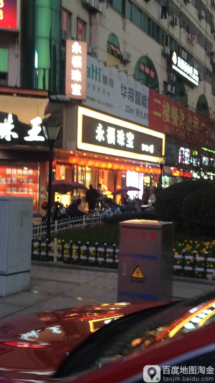 永福珠宝(胜利东路店)