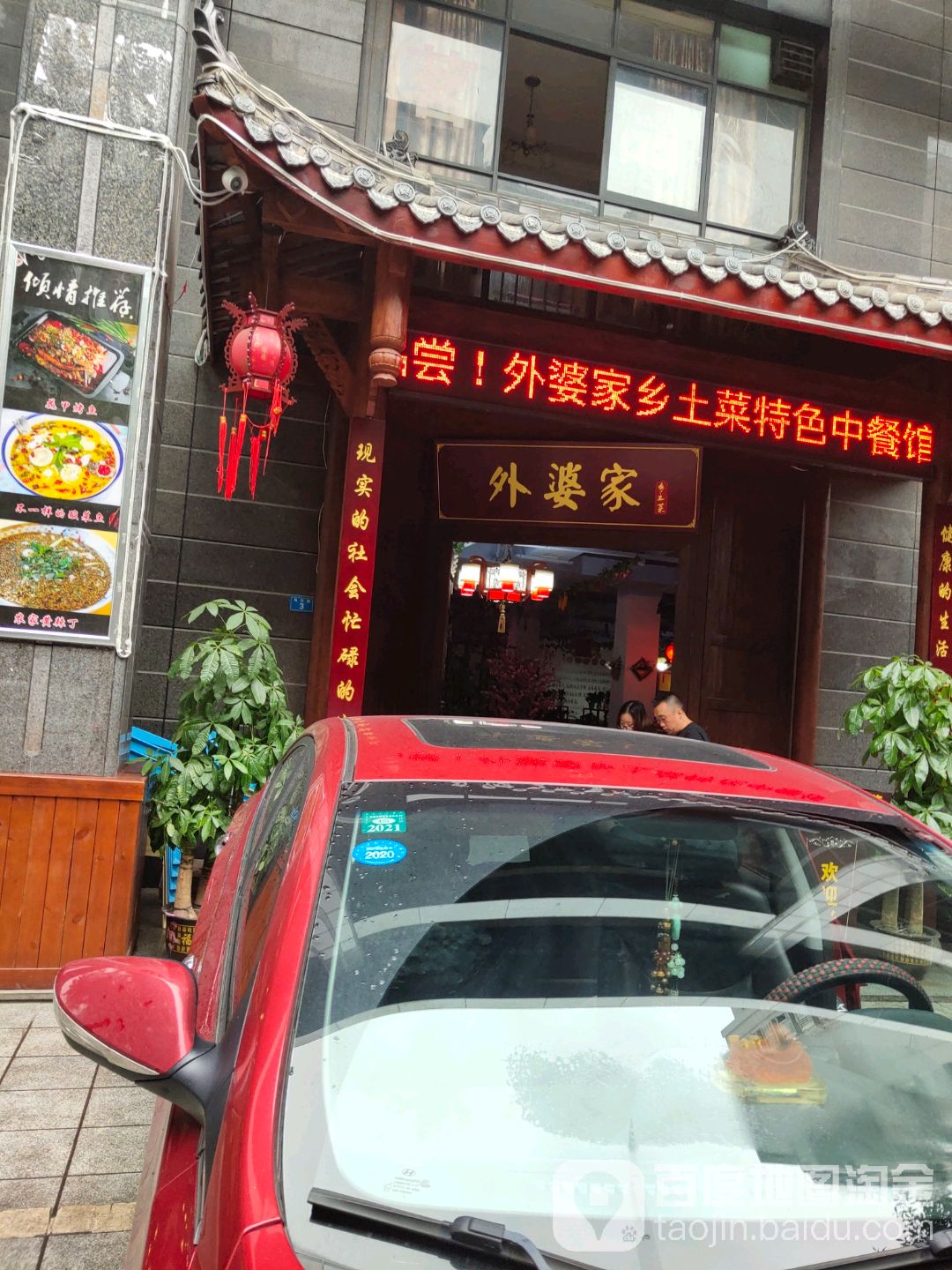 外婆家乡土菜馆