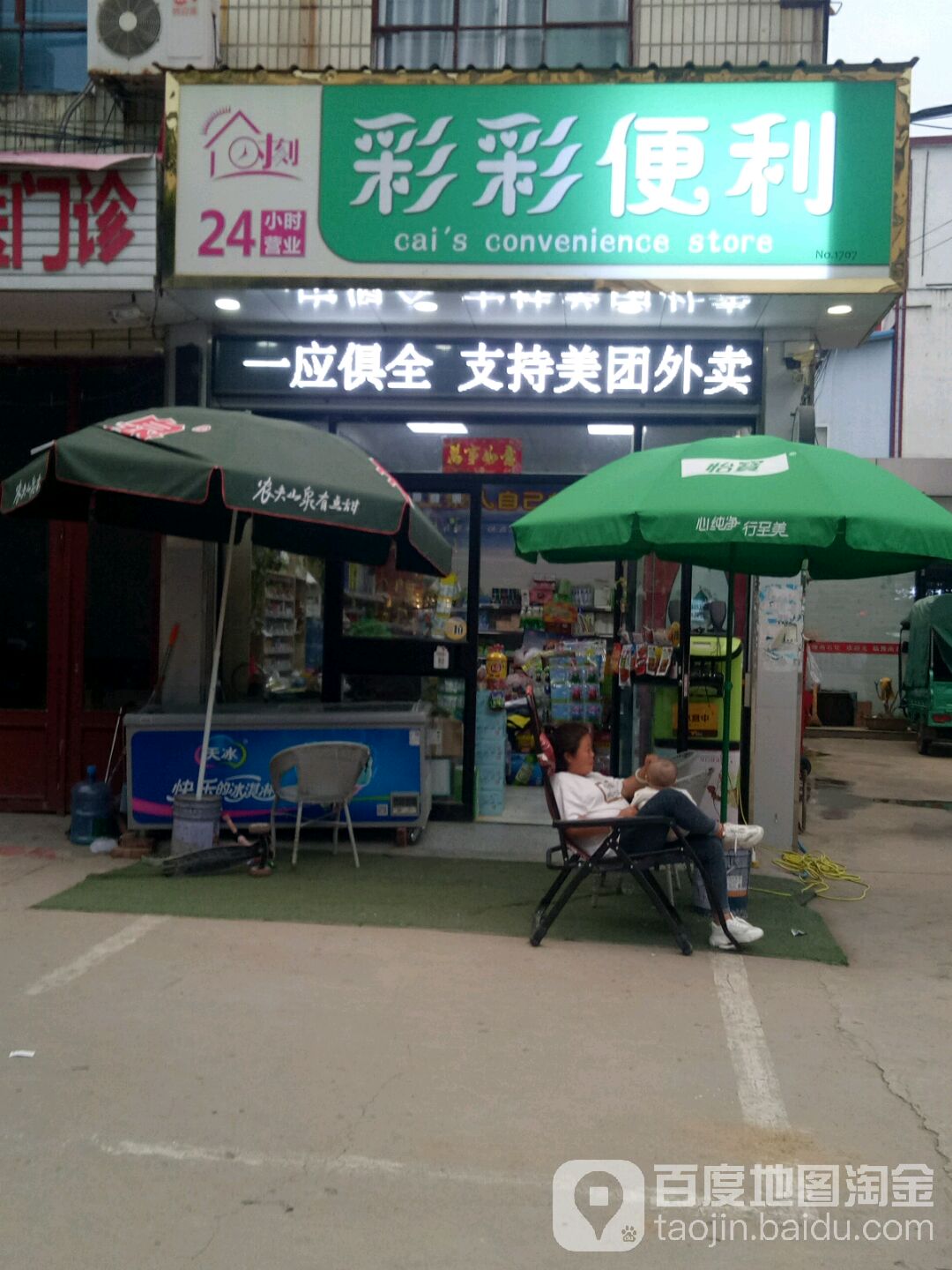 彩彩便利店(白云观大道店)